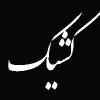 اعلام نحوه فعالیت شعب بانک ملی ایران در ایام تعطیل